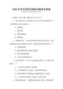 2025年電子商務法律知識題庫及答案