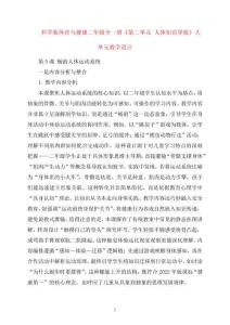 科學版體育與健康二年級全一冊《第二單元人體知識導航》大單元教學設計