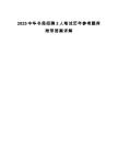 2025中華書局招聘2人筆試歷年參考題庫附帶答案詳解