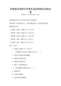環保意識培養與日常生活應用知識點測試卷