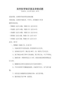 自然科學(xué)知識普及講座試題