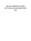 2025中國一重集團有限公司校園招聘“職”等你來筆試歷年參考題庫附帶答案詳解
