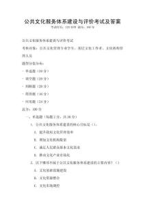 公共文化服務(wù)體系建設(shè)與評(píng)價(jià)考試及答案