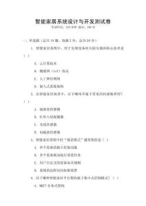 智能家居系統(tǒng)設(shè)計(jì)與開(kāi)發(fā)測(cè)試卷
