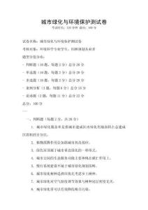城市綠化與環境保護測試卷