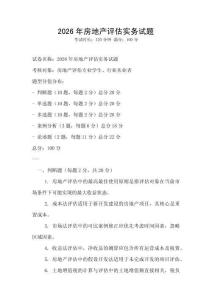 2026年房地產評估實務試題