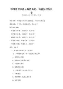 環(huán)保意識培養(yǎng)從身邊做起：科普知識測試卷