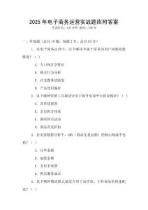 2025年電子商務運營實戰題庫附答案