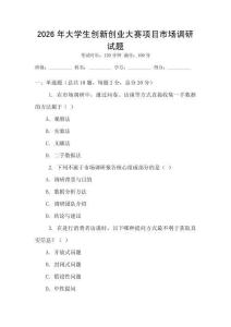 2026年大學生創(chuàng)新創(chuàng)業(yè)大賽項目市場調研試題