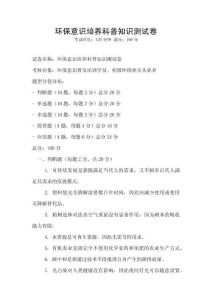 環(huán)保意識培養(yǎng)科普知識測試卷