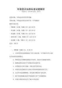 環(huán)保意識培養(yǎng)科普試題解析