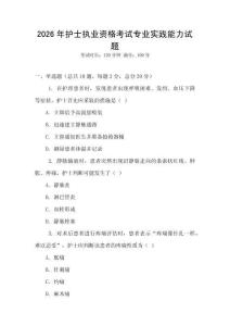 2026年護士執業資格考試專業實踐能力試題