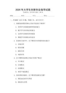 2026年大學生創(chuàng)新創(chuàng)業(yè)指導試題