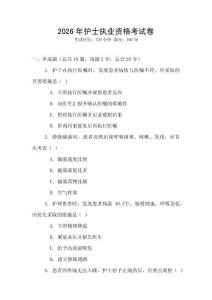 2026年護士執業資格考試卷