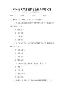 2026年大學生創(chuàng)新創(chuàng)業(yè)指導課程試卷