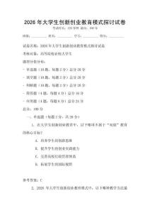 2026年大學生創(chuàng)新創(chuàng)業(yè)教育模式探討試卷