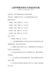 儿童早期教育理论与实践经验试题