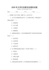 2026年大學生創(chuàng)新創(chuàng)業(yè)模擬試題