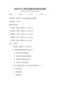 2026年大學生創(chuàng)新創(chuàng)業(yè)知識試題