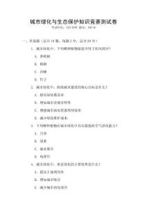城市綠化與生態保護知識競賽測試卷