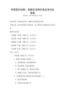 環(huán)保意識培養(yǎng)：低碳生活理念普及考試及答案