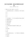 2026年武术套路：基本动作解析考试及答案