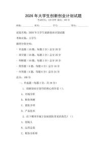 2026年大學生創(chuàng)新創(chuàng)業(yè)計劃試題