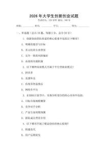2026年大學生創(chuàng)新創(chuàng)業(yè)試題