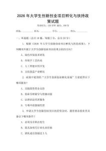 2026年大學生創(chuàng)新創(chuàng)業(yè)項目孵化與扶持政策試題