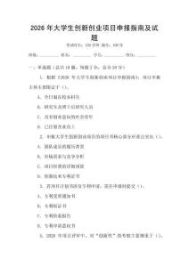 2026年大學生創(chuàng)新創(chuàng)業(yè)項目申報指南及試題