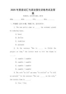 2025年英語詞匯與語法強化訓練考試及答案