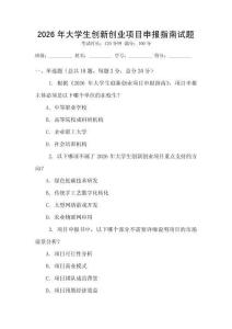 2026年大學生創(chuàng)新創(chuàng)業(yè)項目申報指南試題