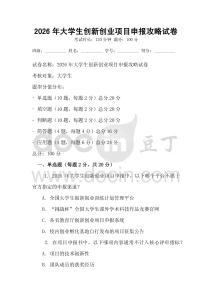 2026年大學生創(chuàng)新創(chuàng)業(yè)項目申報攻略試卷