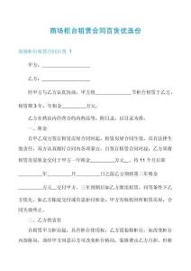商場柜臺租賃合同百貨優(yōu)選份
