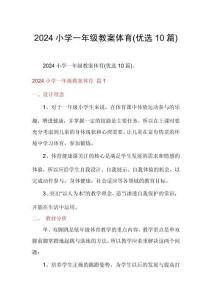2024小學一年級教案體育(優選10篇)