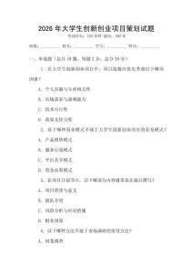 2026年大學(xué)生創(chuàng)新創(chuàng)業(yè)項(xiàng)目策劃試題