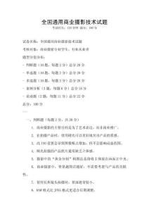 全國通用商業攝影技術試題