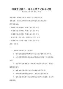 環(huán)保意識提升：綠色生活方式科普試題