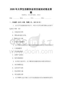 2026年大學(xué)生創(chuàng)新創(chuàng)業(yè)項(xiàng)目規(guī)劃試卷及答案