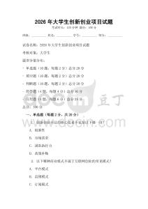 2026年大學(xué)生創(chuàng)新創(chuàng)業(yè)項(xiàng)目試題