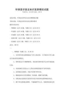 環(huán)保意識普及知識競賽模擬試題