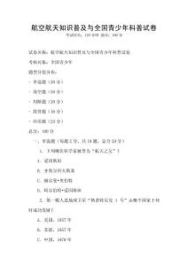 航空航天知識普及與全國青少年科普試卷