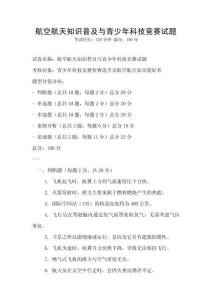 航空航天知識普及與青少年科技競賽試題