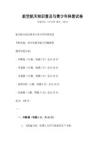 航空航天知識普及與青少年科普試卷