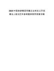 2025中國(guó)旅游集團(tuán)所屬企業(yè)崗位公開招聘8人筆試歷年參考題庫附帶答案詳解