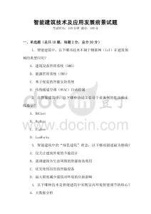 智能建筑技术及应用发展前景试题