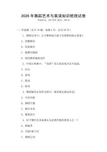 2026年舞蹈藝術與表演知識梳理試卷