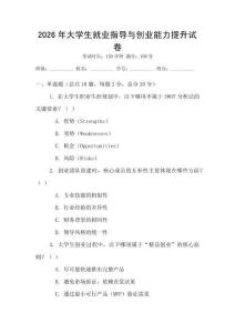 2026年大學(xué)生就業(yè)指導(dǎo)與創(chuàng)業(yè)能力提升試卷