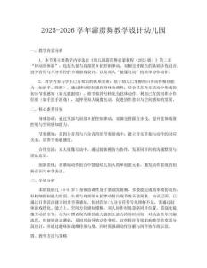 2025-2026學(xué)年霹靂舞教學(xué)設(shè)計幼兒園