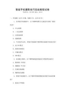 智能手機攝影技巧實戰教程試卷
